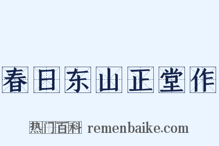 春日东山正堂作是什么意思的图片